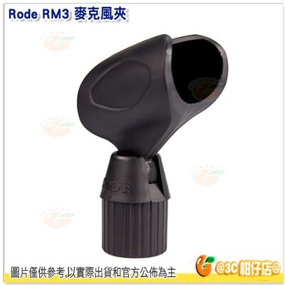 客訂 Rode RM3 麥克風夾 公司貨 適用M2 M3 NT3 NT4 電容式手持麥克風 立體聲 收音 錄音