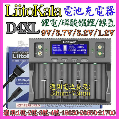 【購生活】 Lii-D4XL 液晶 4槽 鋰電 鎳氫 1號 4號 9V 18650 21700 26650 電池充電器