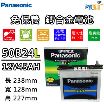 【彼得電池】國際牌Panasonic 50B24L 50B24LS 50B24R 50B24RS免保養汽車電瓶VIOS