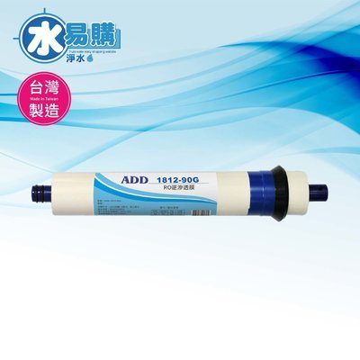 【水易購台南永康店】ADD RO膜 90G (日造水量90加侖、日本膜片)