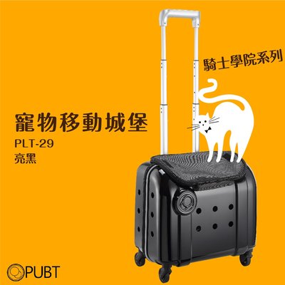 PUBT PLT-29 寵物移動城堡 騎士學院系列│ 亮黑 寵物外出包 寵物拉桿包 寵物 適用5kg以下犬貓