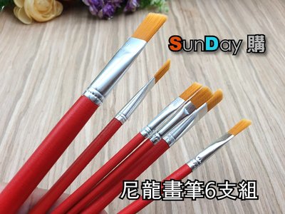 [SunDay購] 油畫筆 水彩筆 平塗筆 尼龍畫筆6支套組
