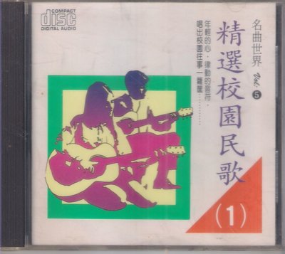 名曲世界 精選校園民歌1 -偶然 蘭花草 -二手CD(下標即售)