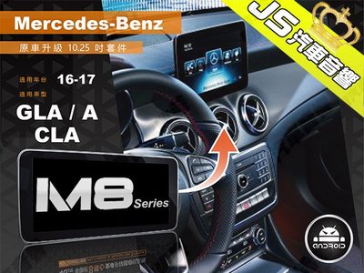 勁聲 JHY M8 2016-2017 BENZ-GLA / A / CLA 觸控安卓主機 原車升級 10.25吋螢幕