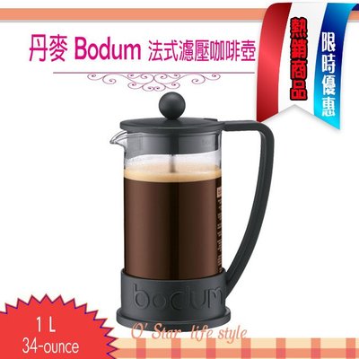 丹麥 Bodum BRAZIL 1L 34-ounce 法式濾壓壺 法式濾壓咖啡壺 (黑色) 耶誕禮物 尾牙贈品