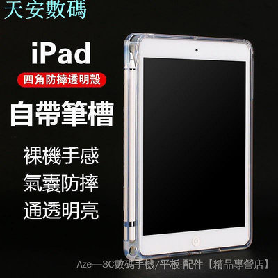 帶筆槽💕 透明殼 iPad Pro 11 10.2 9.7 12.9吋 Air 2 3 4 5 6 7 8 平板保護套