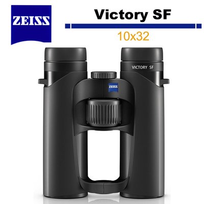 《WL數碼達人》蔡司 Zeiss 勝利 Victory SF 10x32 雙筒望遠鏡