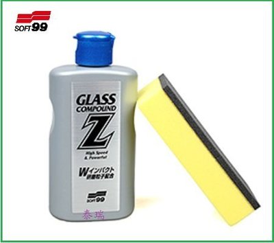 SOFT99 玻璃清潔劑Ｚ 將玻璃表面的各種頑固污垢（包括己經老化的潑水膜）快速強力的完全清潔乾淨