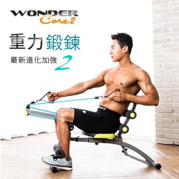 【日本熱銷 Wonder Core 2】 全能塑體健身機(重力加強版）