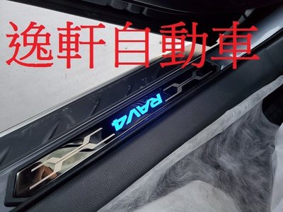 (逸軒自動車) 2019 RAV4 五代 5代 LED迎賓踏板 藍光 高亮鈦黑式樣 門檻踏板