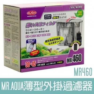 【MR.AQUA】MR.薄型外掛過濾器460 G-MR-011