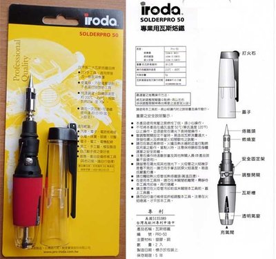【元山五金】台灣製 愛烙達iroda PRO-50 袖珍型 25~70W瓦斯焊槍 (瓦斯烙鐵) 顏色隨機