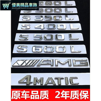 熱銷 丨賓士S級S320L S350 S400L S500 S450L改裝車標字母數字後尾標誌貼 可開發票