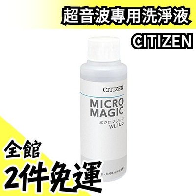 日本 CITIZEN 星辰 洗淨器專用 WL100 micro 清洗機 清潔劑 SWT710【水貨碼頭】