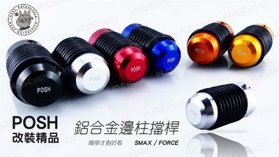 韋德機車材料 POSH部品 鋁合金邊柱擋桿 側柱擋桿 適用車種 YAMAHA S妹 S MAX SMAX FORCE