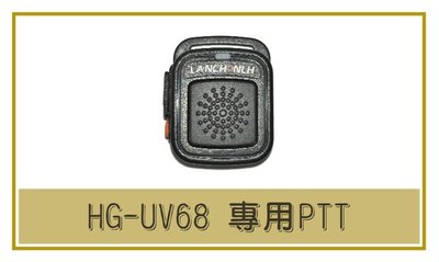 [ 超音速 ] HG-UV68 藍牙無線電對講機 專用藍牙PTT 發射開關 【送PTT專用果凍套】