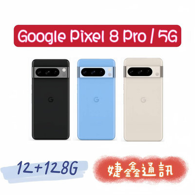 高雄店取[[ 婕鑫通訊 ]]GOOGLE Pixel 8 PRO / 12+128 5G (門號攜碼優惠多~歡迎洽詢)