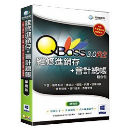 QBoss 維修進銷存+會計總帳組合包3.0 R2 單機版(加送MP3耳機)
