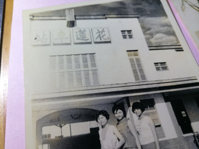 花蓮車站 美女 早期 老合照 銘馨易拍 PSS913 背景寫實照 如圖（2張ㄧ標，珍藏回憶）讓藏