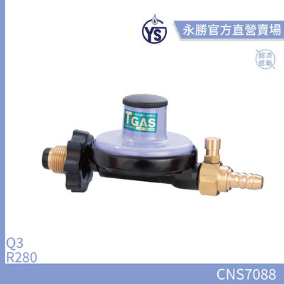 【永勝】永勝388-D2(附超流遮斷插嘴) 安全防護 Q3 R280 低壓瓦斯 調整器(適用16L以下熱水器)