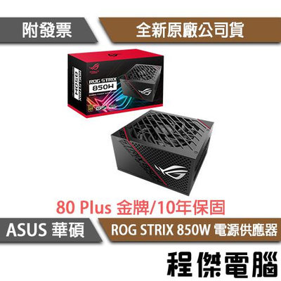 【ASUS 華碩】ROG STRIX 850G 850W 金牌 電源供應器『高雄程傑電腦』