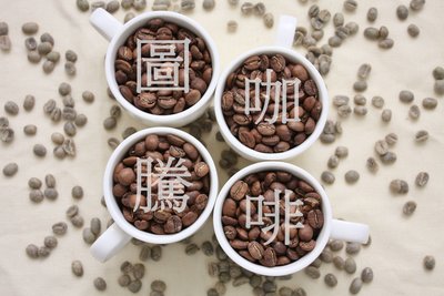 【圖騰咖啡】(((坦尚尼亞 松吉亞 珍珠圓豆)))~!專業自家烘焙精品咖啡豆、莊園豆手沖,虹吸壺皆適用!