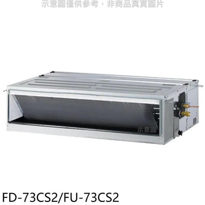 《可議價》冰點【FD-73CS2/FU-73CS2】定頻吊隱式分離式冷氣