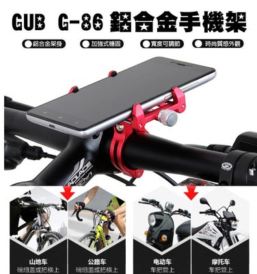 GUB G-86 就是『甩不掉』全鋁合金 腳踏車手機架 單車手機架 公路車手機架