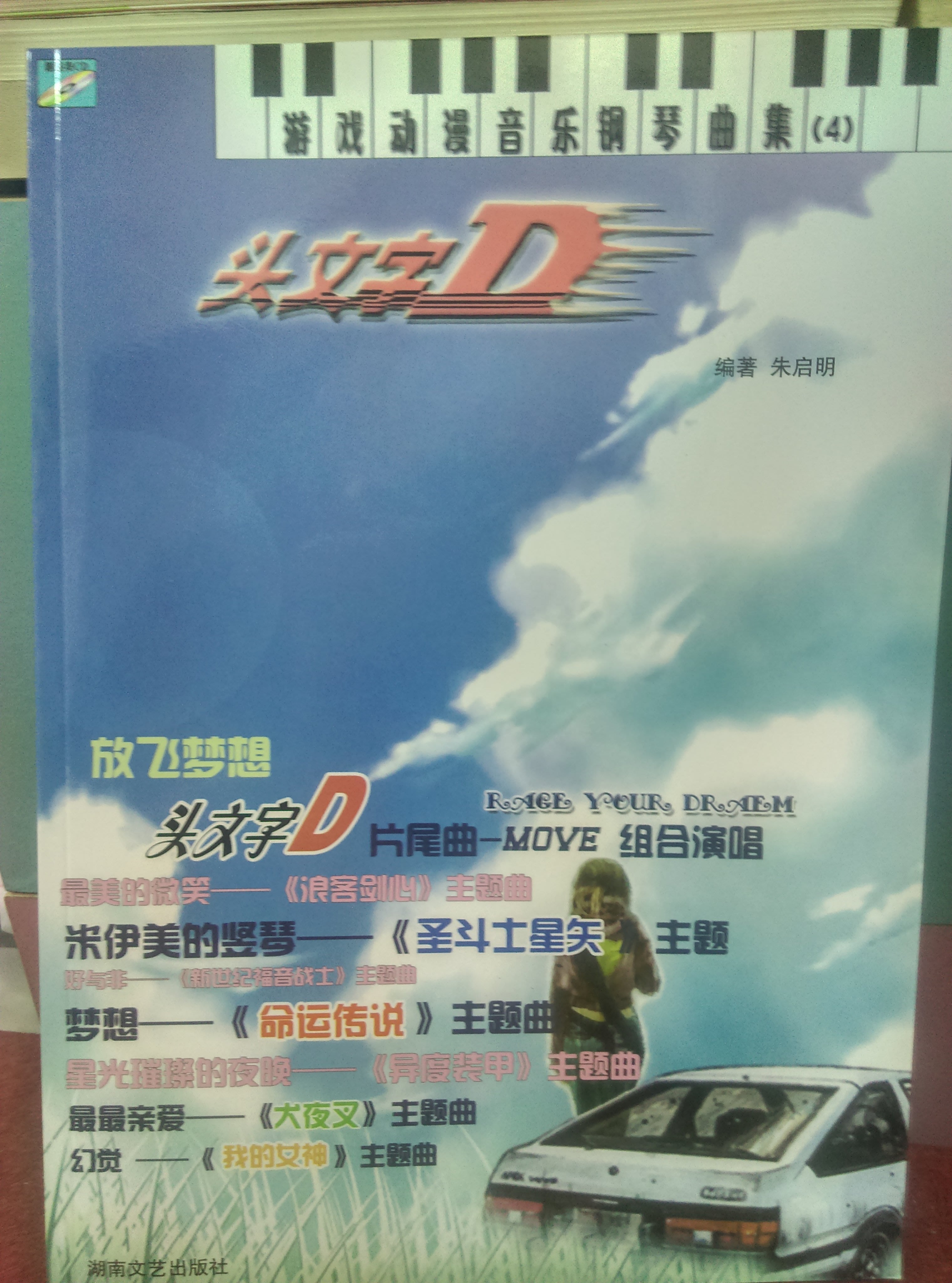 頭文字d 遊戲動漫音樂鋼琴曲集 附演奏cd Yahoo奇摩拍賣