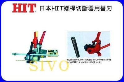 ☆SIVO電子商城☆日本HIT TRCC-006/TRCC-10全牙 螺桿切斷器 替刃適用切斷6mm10mm/螺桿