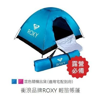 Roxy輕旅休閒帳篷 ( 藍色)