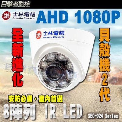 目擊搜証者-士林電機 Sony芯片 2MP AHD 1080P 6陣列 IR LED 紅外線半球攝影機 適 螢幕 電視