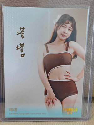 2024 Formosa Sexy 【塔塔】  運動內衣 金簽名卡  限量1OF1 夢想家 啦啦隊