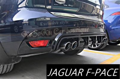 JAGUAR F-PACE 4出後飾板 4出 後飾板 後下巴 4出後下巴 SUV 含尾試管 原廠塑膠材質