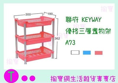 聯府 KEYWAY 優格三層置物架 A73 3色 收納架/置物架/整理櫃 (箱入可議價)
