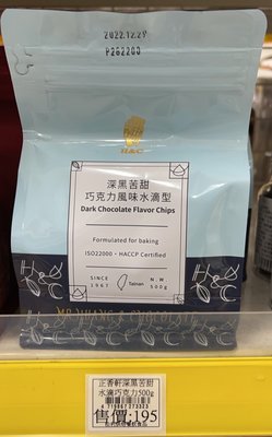 【正香軒】~深黑苦甜巧克力風味（水滴型），通過iso22000國際認證500g/包$195~