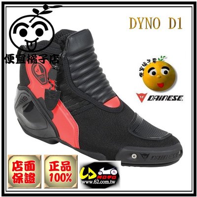 DAINESE短靴 DYNO D1中筒賽車靴(可刷國旅卡)TMAX短靴／XADV短筒防摔靴／大羊專用車靴／速克達短靴
