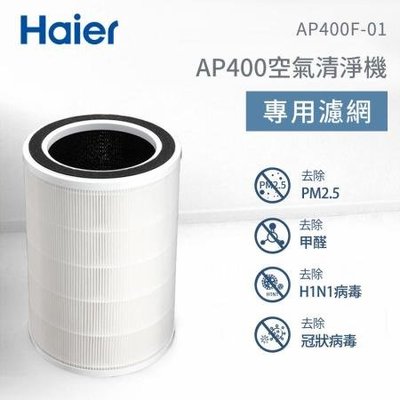 Haier海爾 AP400 除霾 抗菌 空氣清淨機 專用 複合 濾網 AP400F-01