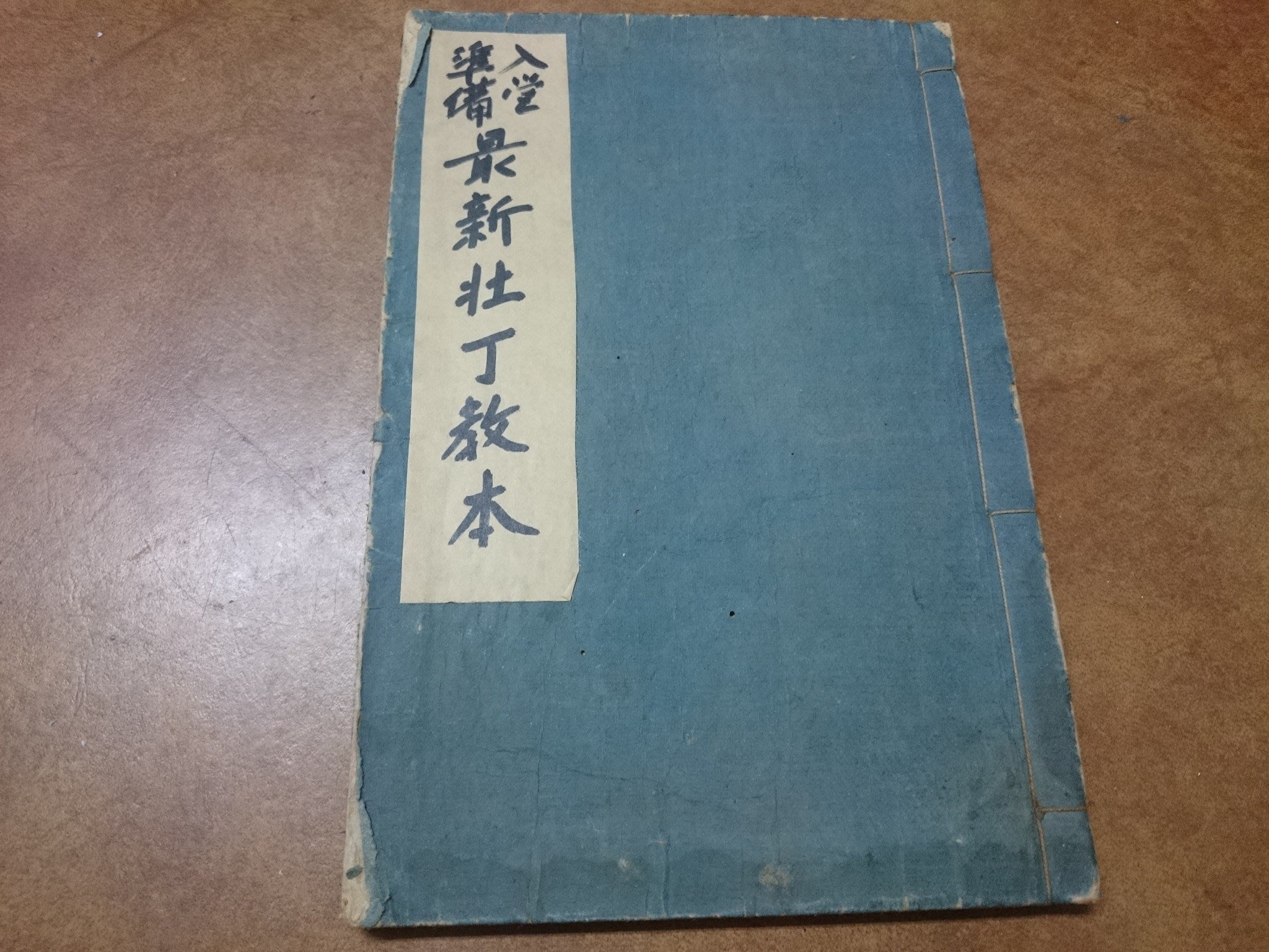 阿柱的店 明治四十四年西元1911年最新壯丁教本線裝書日本制度勳章工具書可參考 僅販售影本 Yahoo奇摩拍賣