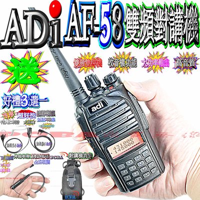 ☆波霸無線電☆ADI AF-58 雙頻對講機 好禮三選一 雙頻雙待機 大功率輸出 收音機功能 高音質 AF-58