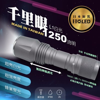 【Just-Play 捷仕特】千里眼 L1(白光) 自由調焦 1250流明 超強亮度手電筒