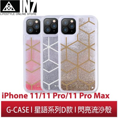 【蘆洲IN7】G-CASE星語系列D款 iPhone 11/11 Pro/11 Pro Max 閃亮流沙 透明雙料保護殼