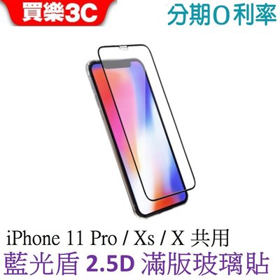 iPhone 11 Pro / X / Xs 共用 藍光盾2.5D滿版玻璃保護貼【SGS認證有效阻隔藍光】9H鋼化