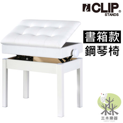 【三木樂器】ICLIP 書箱款 升降椅 微調鋼琴椅 電子琴椅 鋼琴亮漆 琴椅 電鋼琴椅 書箱琴椅 白 125SQB