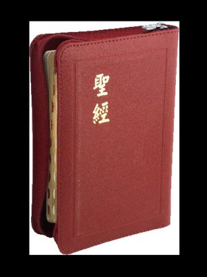 【中文聖經和合本】CU57AZTIRD 和合本 神版 輕便型 拇指索引 紅色皮面拉鍊金邊