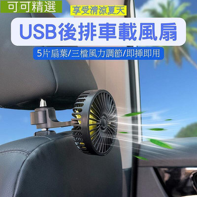 車用後座風扇 USB後排車載風扇-可可精選