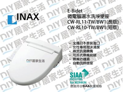 ※INAX衛浴專賣※日本 INAX 伊奈 免治馬桶座 溫水洗淨便座 CW-RL11-TW/BW1 原裝進口
