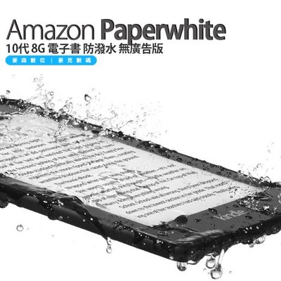 現貨 美版 Kindle Paperwhite 10代 8G 電子書 2019新版 無廣告版 含稅 贈保護袋 閱讀燈