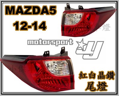 ☆小傑車燈☆全新高品質NEW 馬自達 5 MAZDA 5 12 13 14年 原廠型 尾燈 外側 一顆2200