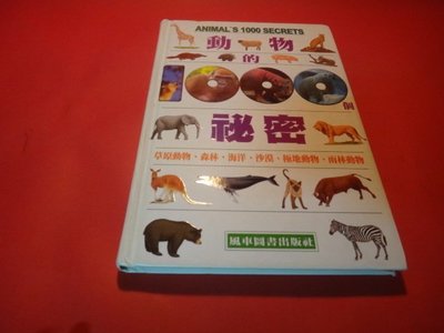 【愛悅二手書坊 17-45】動物的1000個秘密：大猩猩、河馬、北極熊    舒頻/編著    風車圖書